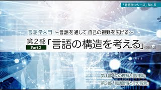 「言語学入門 言語を通して、自己の視野を広げる」No6 第2部「言語の構造を考える」Part3 講師：広瀬由紀（東京大学大学院教授） [upl. by Kcirdef]