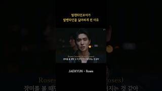 재현 더이상 장미 따위는 보고 싶지 않아  재현JAEHYUN  Roses  가사해석번역Lyrics [upl. by Loriner]