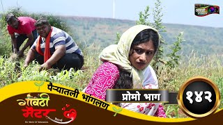 गावठी मॅटर  प्रोमो भाग १४२  Gavthi Matter  Promo EP 142  Marathi Web Series 2023 [upl. by Collins]