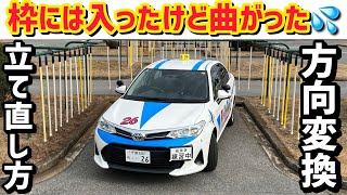 【方向変換あるある】枠に入ったけど曲がった車体の立て直し方をご紹介します！簡単です！ [upl. by Hedveh]