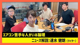 「エアコン苦手な人がいる論理」速水健朗（田村淳のNewsCLUB 2023年8月26日前半） [upl. by Biddy]