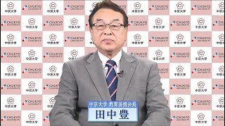 2024年度教育懇談会 田中会長挨拶 [upl. by Miza]