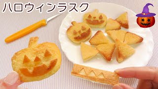 【食パン カービング】ハロウィン ラスクの作り方  材料 3つ 簡単レシピ  手作り シュガーラスク [upl. by Lrak]