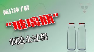 玻璃瓶制造之謎：如何利用廢舊玻璃再造出新玻璃？環保又實用！ 制造过程 金属挤压 铝瓶 墨壶 螺旋桨 [upl. by Alenas]