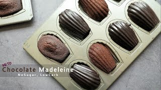 ASMR 키토 초코 마들렌 KETO Chocolate Madeleine LCHF Gluten Free Low Carb 저탄고지 당질제한 글루텐프리 [upl. by Hareehat]