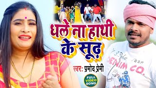 Pramod Premi Yadav  धले ना हाथी के सूंढ़  Dhale Na Hathi Ke Sundh  New Bhojpuri Song 2023 [upl. by Eiraminot]