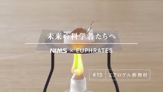 未来の科学者たちへ 13 「エアロゲル断熱材」A message to future scientists Aerogel heat insulator [upl. by Rafferty]