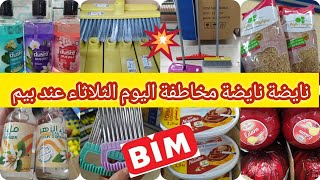 ⛔ عاجل نايضة اليوم الثلاثاء عند 💥 بيم 💥 تقدية رمضان جنجلانلوزعسلمستلزمات تنظيف [upl. by Williams949]