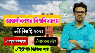 জাহাঙ্গীরনগর বিশ্ববিদ্যালয় ভর্তি বিজ্ঞপ্তি ২০২৫ Ju admission 2025 Update Jahangirnagar University [upl. by Namara]