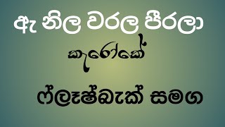 A Nila Warala Pirala karaoke with flashback ඇ නිල වරල පීරලා [upl. by Nimar982]