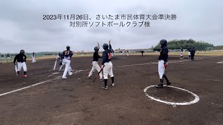 さいたま市民体育大会、一般男子１部準決勝20231126 対別所ソフトボールクラブ様【ソフトボール softball】 [upl. by Aryk]