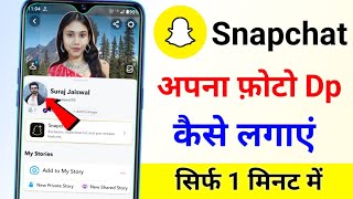 Snapchat par apni Dp kaise lagaye Snapchat par apna photo kaise lagaye change snapchat profile photo [upl. by Stauder]