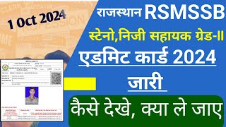 rsmssb stenographer admit card 2024 kaise dekhe how dawnload rajasthan stenographer admit card 2024 [upl. by Amati]