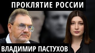 quotЭто не рабство это метод выживанияquot ПАСТУХОВ про убийство Навального мафию и будущее России [upl. by Cherish]