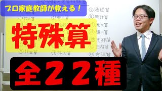 中学受験に必須な定番特殊算とその解き方を９０分で全て学ぼう！収録時間9時間の超力作！！ぜひお役立てください！！【毎日少しずつ中学受験算数６３（番外編）】 [upl. by Aitropal900]