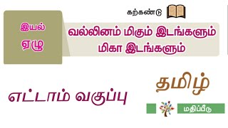 வல்லினம் மிகும் இடங்களும் மிகா இடங்களும் வகுப்பு 8 இயல் 7 மதிப்பீடு 8th tamil iyal 7 question answer [upl. by Jelena758]