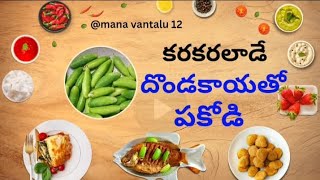 dondakaya pakodicookingfoodrecipe Telugu Vantalu trending Mana Vantalu 12 [upl. by Anert]