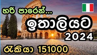 ඉතාලි වීසා 2024  හරි පාරෙන් ඉතාලියට  Italy Visa 2024 [upl. by Ennazzus]