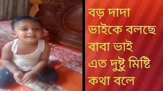 বড় দাদা ভাইকে বলতাছে বাবা ভাই। কত দুষ্টুMiniVlogandCooks  sweet babyforyou cutebaby [upl. by Brunella]