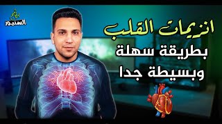 شرح تحليل انزيمات القلب بطريقة سهلة جدا وليه بنسحبه  cardiac enzymes [upl. by Inar]