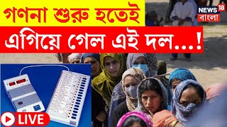 Jammu Kashmir amp Haryana Election Results 2024 LIVE  গণনা শুরু হতেই এগিয়ে গেল এই দলBangla News [upl. by Benilda]