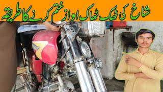 Motorcycle CD70 Front Shah Over Awaaz khatm Karne Ka Tarika [upl. by Kiker]