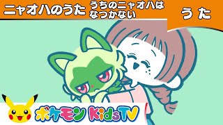 【ポケモン公式】ニャオハのうた「うちのニャオハはなつかない」－ポケモン Kids TV【ポケモンのうた】 [upl. by Cadel]