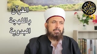 القرآن باللهجة البدوية والتكفير قبل الوضوء والصلاة من ذكريات البادية [upl. by Elwaine434]