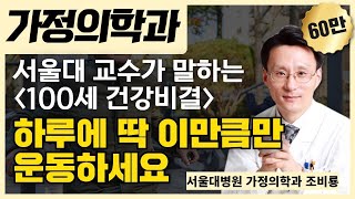 하루에 딱 이만큼만 운동하세요 건강백세를 위한 첫번째 전략  서울대병원 가정의학과 조비룡 [upl. by Aicilas]