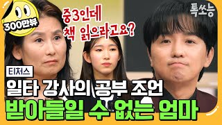 에이팅 미국 명문대 출신 엄마와 일타 강사 조정식의 숨 막히는 기싸움💥  티처스 13회 [upl. by Ko]