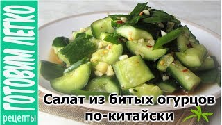 Салат из битых огурцов покитайски Вкусно и очень просто [upl. by Zachery]