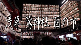 【4K】酉の市2023～浅草 鷲神社 [upl. by Pail]