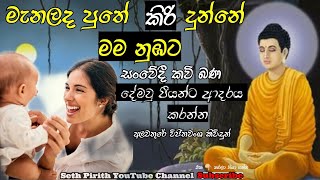 මැනලද පුතේ කිරි දුන්නේ මව නුඹට  අලවතුරේ විජිතවංශ කිව්දුන්  Damapiya guna  Mauguna Kavi Bana [upl. by Leora121]