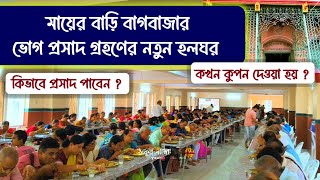 ভোগ প্রসাদের নতুন হলঘর  মায়ের বাড়ি বাগবাজার  Mayer Bari New Dining Hall [upl. by Clute]