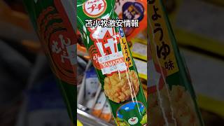 苫小牧の人必見！お菓子や日用品、医療品が激安で買えます北海道 苫小牧 激安 激安スーパー [upl. by Hakvir181]