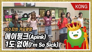 에이핑크Apink quot1도 없어Im So Sickquot 이수지의 가요광장 [upl. by Boony]