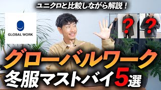 【30代・40代】グローバルワークの冬服はこの「5点」だけ買えばいい！？プロが大人に似合う名品を徹底解説します【脱ユニクロ】 [upl. by Parfitt]