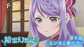 TVアニメ『精霊幻想記2』第8話「忍び寄る魔の手」予告映像 [upl. by Vanden]