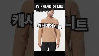 놓치면 후회하는 캐시미어 니트 3가지 가성비 극강 [upl. by Eul]