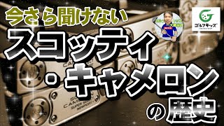 今さら聞けないスコッティ・キャメロンの歴史を年代順にお話します [upl. by Adnirod]