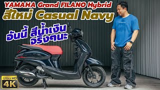 รีวิว YAMAHA Grand FILANO Hybrid สีใหม่ Casual Navy ระบบไฮบริดทำงานยังไง [upl. by Tnarg78]