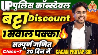 सम्पूर्ण गणित 20 दिन में🔥Class7 UP Police Constable 2024 Maths  Discount बट्टा  Gagan Pratap Sir [upl. by Luamaj]