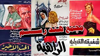 ملكة الإغراء هند رستم The Queen of Seduction Hind Rostom shahrazadch [upl. by Grof]