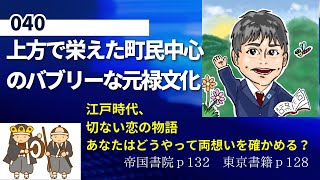 040 上方で栄えた町民中心のバブリーな元禄文化 [upl. by Wendelina]