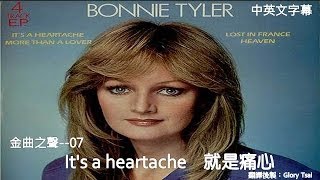 金曲之聲007 Its a heartache 就是痛心 Bonnie Tyler中英文字幕 [upl. by Dagnah500]