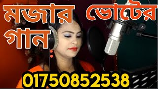 vot gan  মজার নির্বাচনী গান  নিবাচন  BR  01750852538 [upl. by Keli]