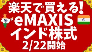 楽天証券で購入可！eMAXISインド株インデックス2月22日スタート！ [upl. by Bobbette]