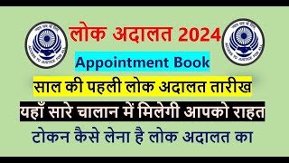 National Lok Adalat 2024  Token Registration 2024  How to Register Token in Lokadalat [upl. by Marlie]