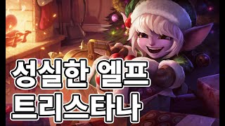 성실한 엘프 트리스타나 스킨 Earnest Elf Tristana Skin [upl. by Ahto]