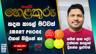 හෙළකුරු කියන්නේ ධනිකගේ සිතුවිල්ලක්  Helakuru  Dhanika Perera  Corner 17  Kotuwa Mulla [upl. by Mayer218]